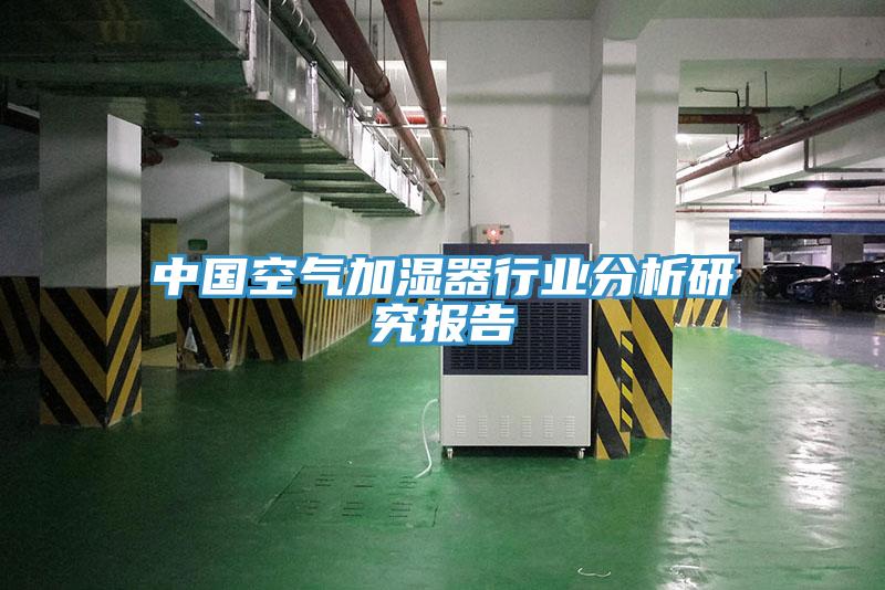 中國空氣加濕器行業分析研究報告