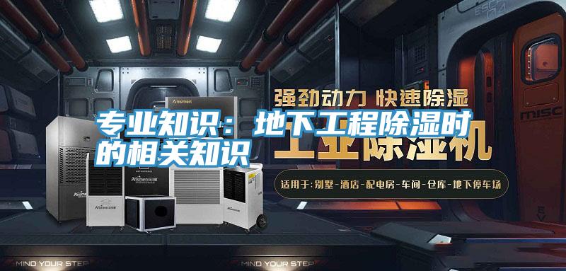 專業知識：地下工程除濕時的相關知識