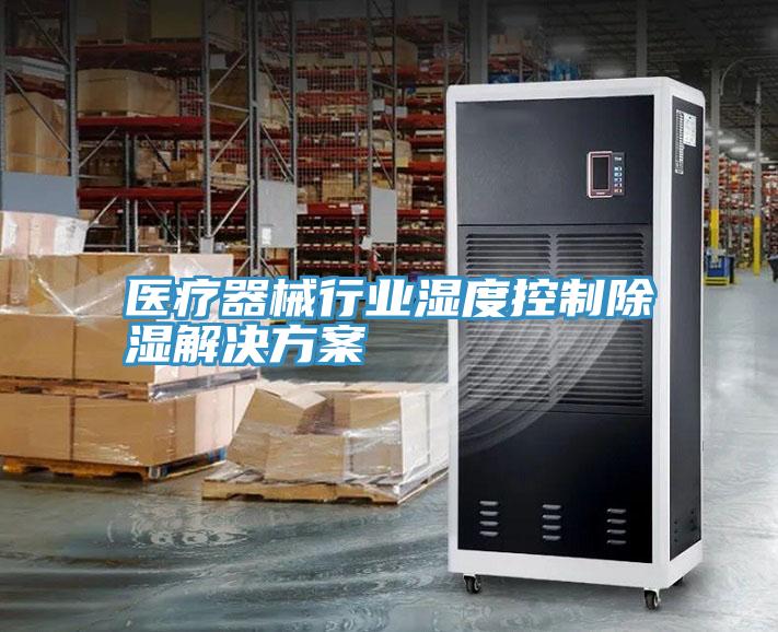 醫療器械行業濕度控制除濕解決方案