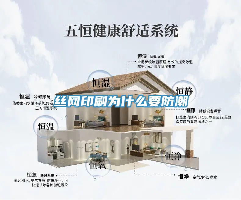 絲網印刷為什么要防潮
