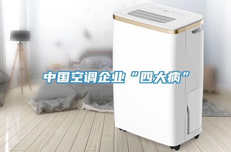 中國空調企業“四大病”