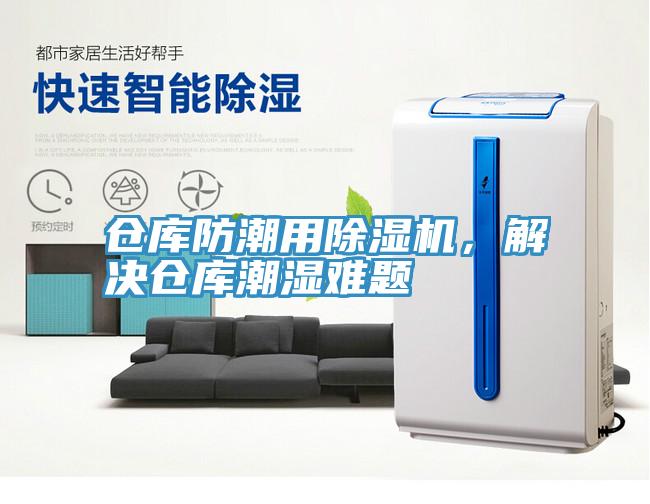 倉庫防潮用除濕機，解決倉庫潮濕難題
