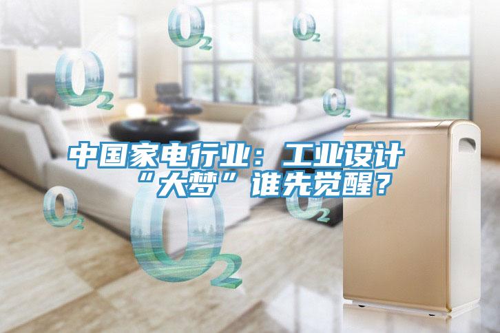 中國家電行業：工業設計“大夢”誰先覺醒？