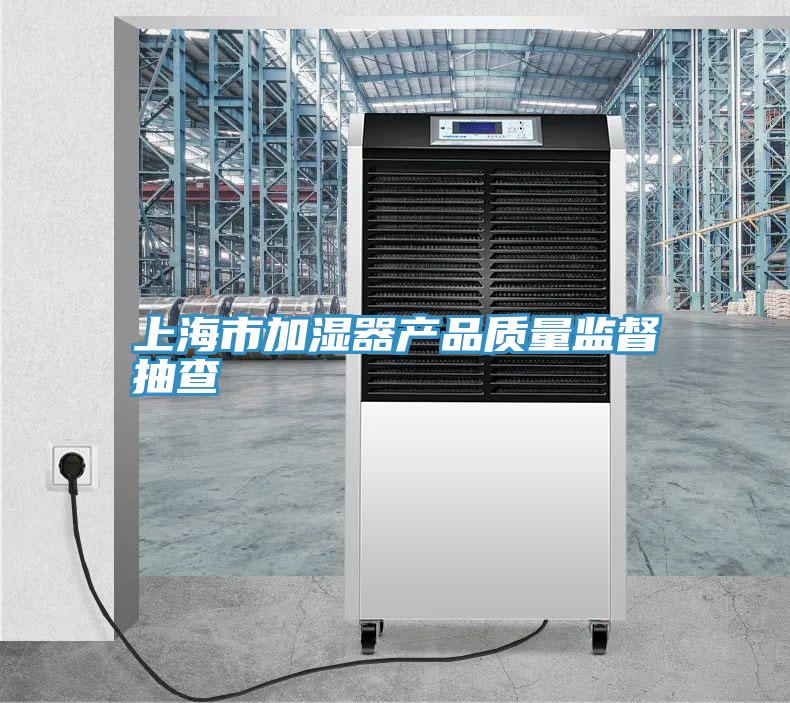 上海市加濕器產品質量監督抽查