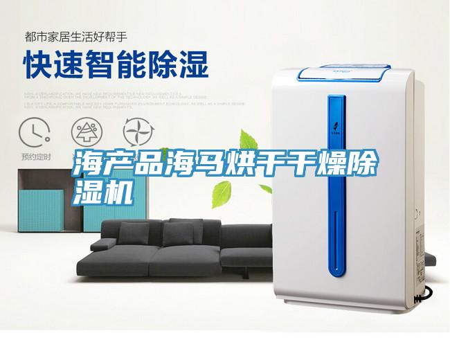 海產品海馬烘干干燥除濕機