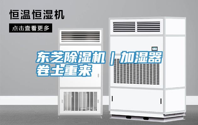 東芝除濕機｜加濕器卷土重來