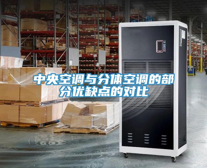 中央空調與分體空調的部分優缺點的對比