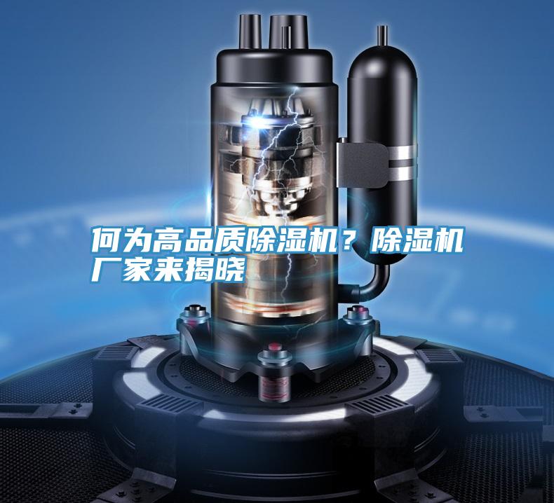 何為高品質除濕機？除濕機廠家來揭曉