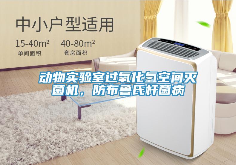 動物實驗室過氧化氫空間滅菌機，防布魯氏桿菌病