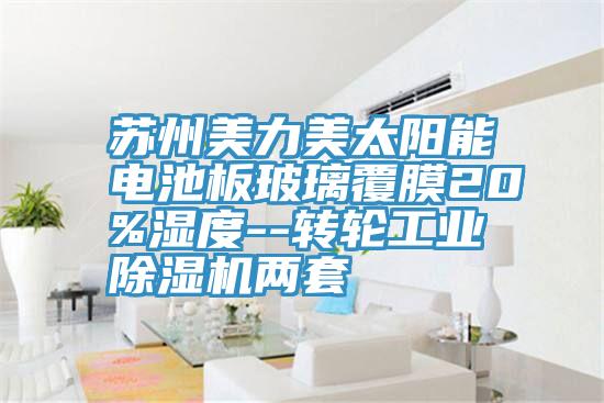 蘇州美力美太陽能電池板玻璃覆膜20%濕度--轉輪工業除濕機兩套