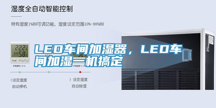 LED車間加濕器，LED車間加濕一機搞定
