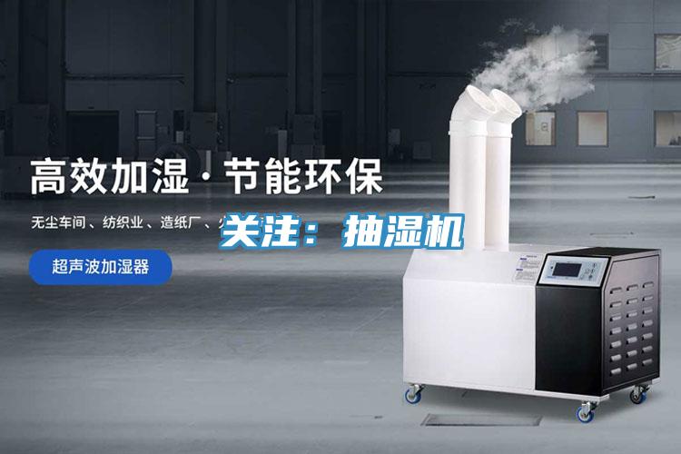 關注：抽濕機