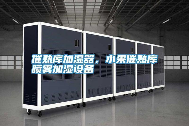 催熟庫加濕器，水果催熟庫噴霧加濕設備