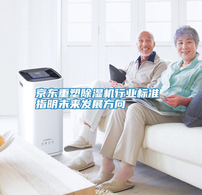 京東重塑除濕機行業標準 指明未來發展方向