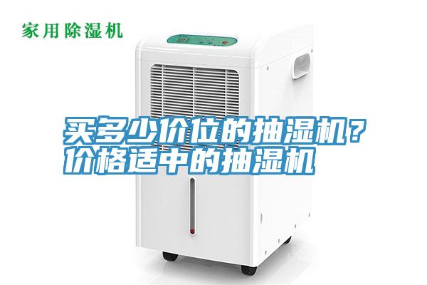 買多少價位的抽濕機？價格適中的抽濕機