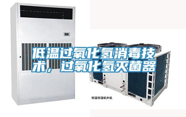 低溫過氧化氫消毒技術，過氧化氫滅菌器