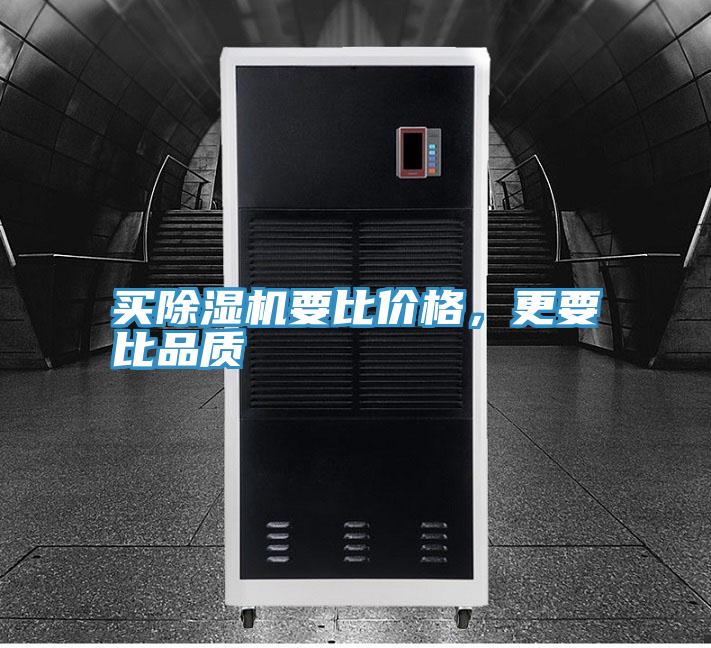 買除濕機要比價格，更要比品質