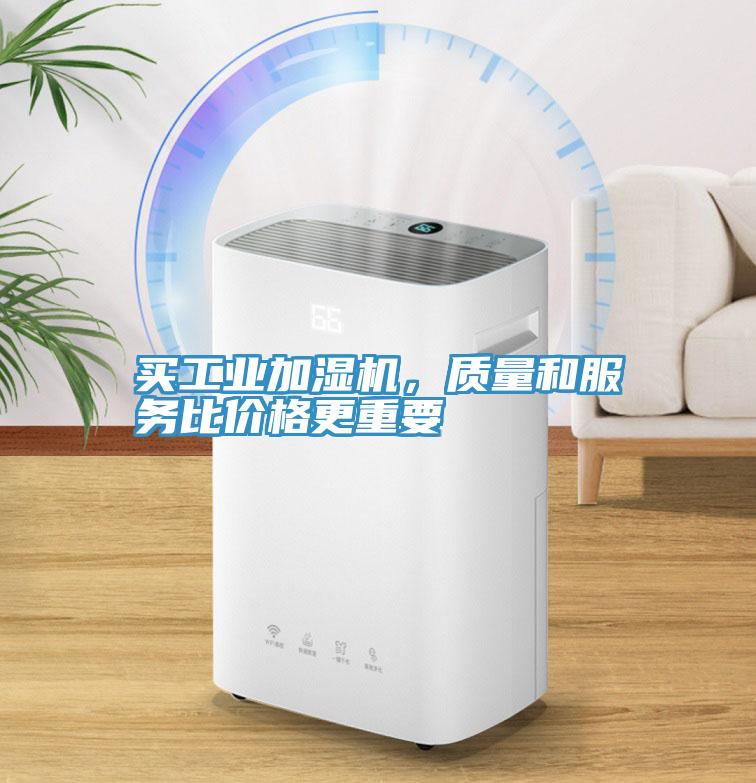 買工業加濕機，質量和服務比價格更重要
