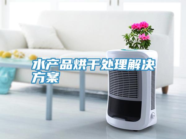水產品烘干處理解決方案