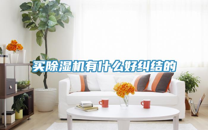買除濕機有什么好糾結的