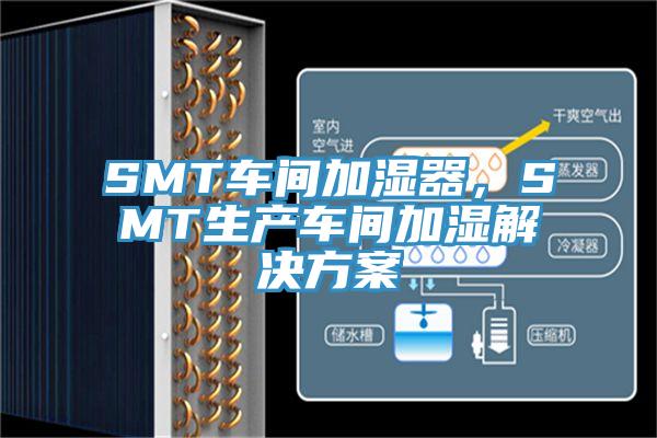 SMT車間加濕器，SMT生產車間加濕解決方案