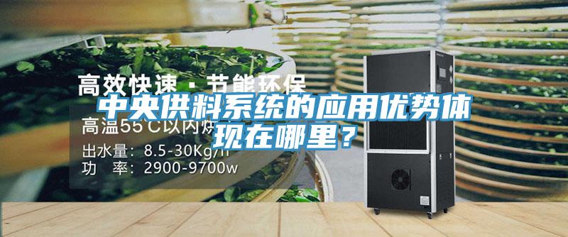 中央供料系統的應用優勢體現在哪里？