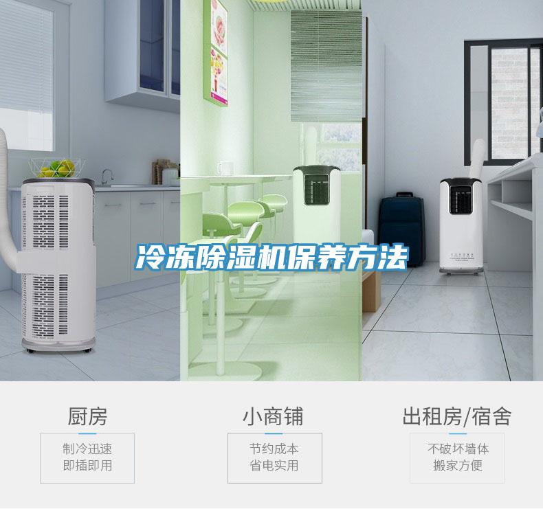 冷凍除濕機保養方法
