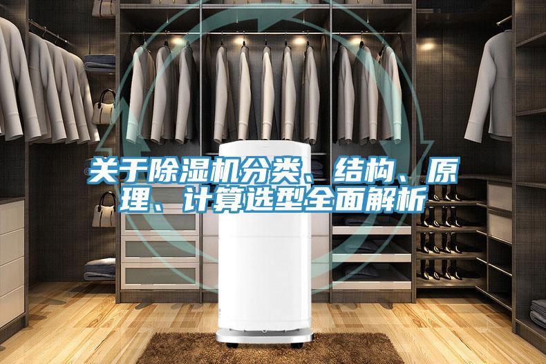 關于除濕機分類、結構、原理、計算選型全面解析