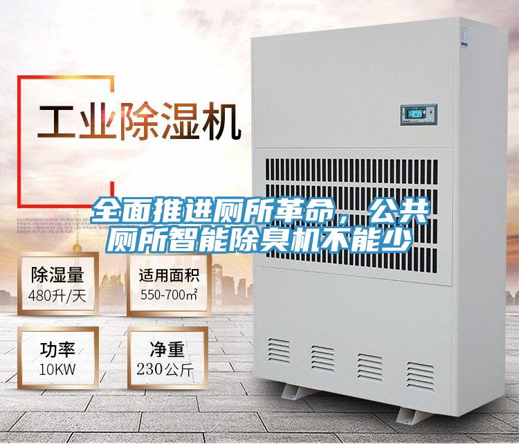 全面推進廁所革命，公共廁所智能除臭機不能少