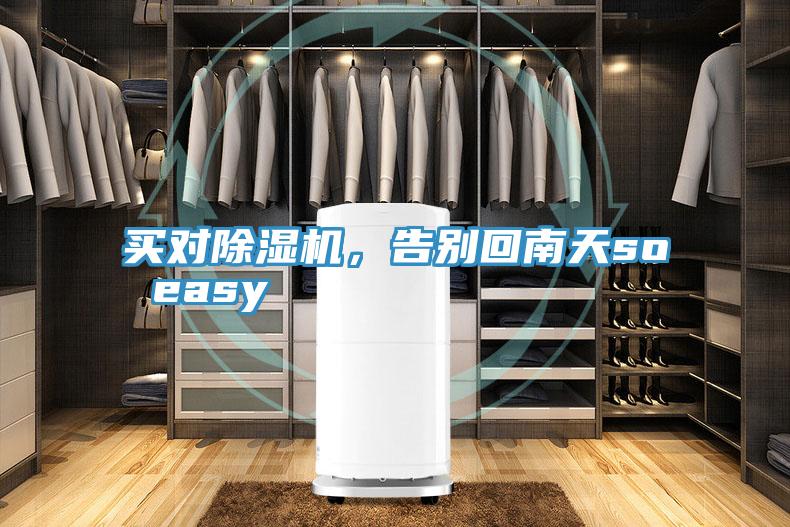 買對除濕機，告別回南天so easy