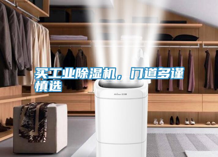 買工業除濕機，門道多謹慎選