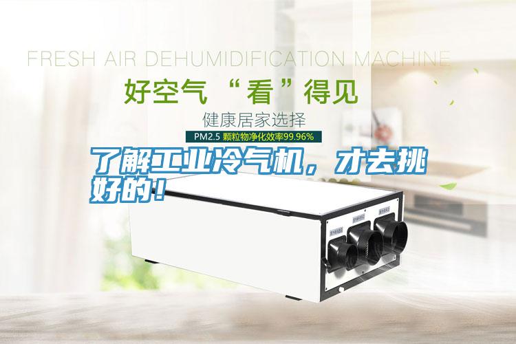 了解工業冷氣機，才去挑好的！