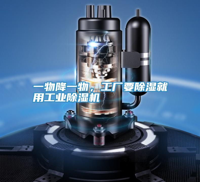 一物降一物，工廠要除濕就用工業除濕機