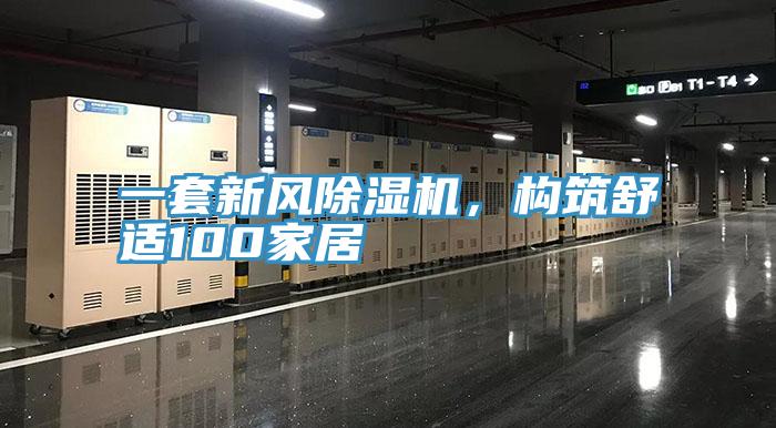一套新風除濕機，構筑舒適100家居