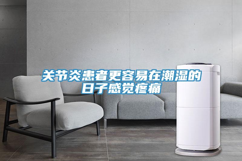 關節炎患者更容易在潮濕的日子感覺疼痛