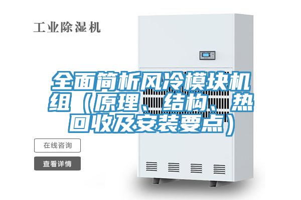 全面簡析風冷模塊機組（原理、結構、熱回收及安裝要點）