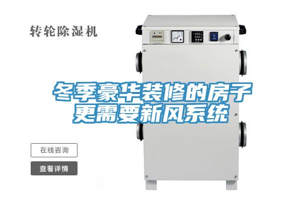 冬季豪華裝修的房子更需要新風系統
