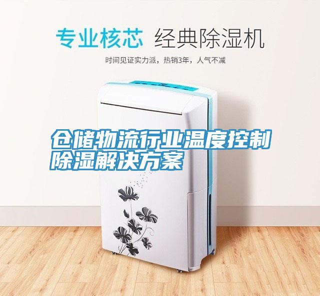 倉儲物流行業溫度控制除濕解決方案
