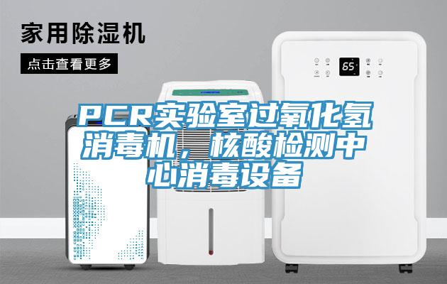 PCR實驗室過氧化氫消毒機，核酸檢測中心消毒設備