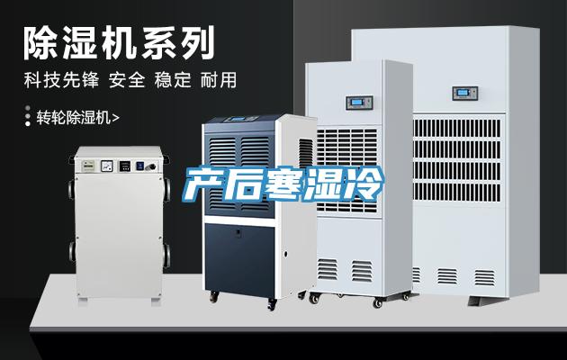 產后寒濕冷