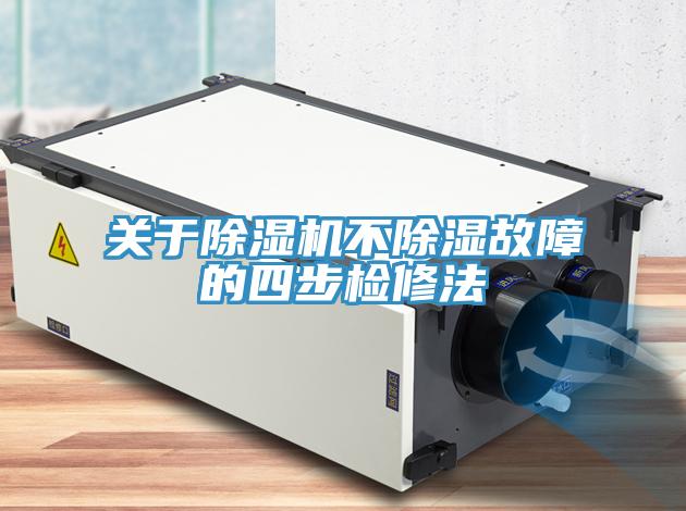 關于除濕機不除濕故障的四步檢修法