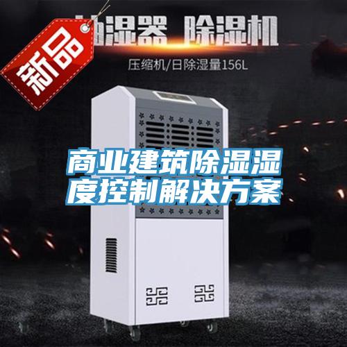 商業建筑除濕濕度控制解決方案
