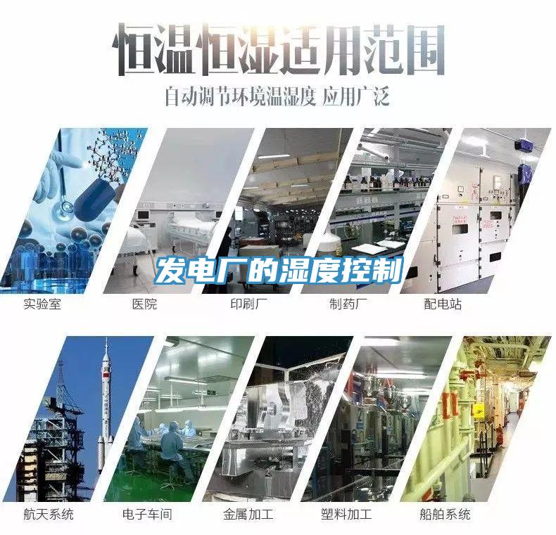 發電廠的濕度控制