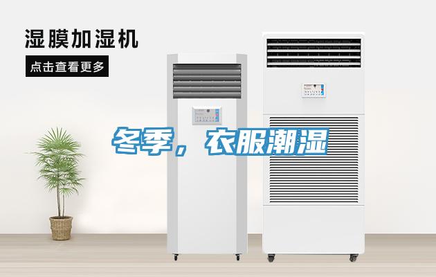 冬季，衣服潮濕