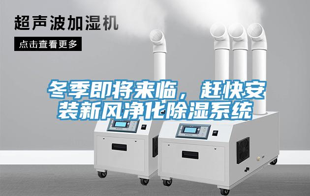 冬季即將來臨，趕快安裝新風凈化除濕系統