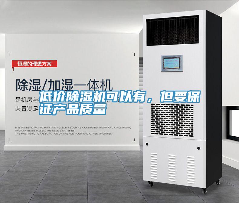 低價除濕機可以有，但要保證產品質量