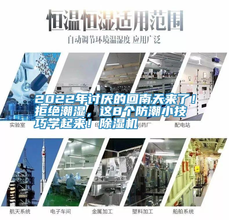 2022年討厭的回南天來了！拒絕潮濕，這8個防潮小技巧學起來！除濕機
