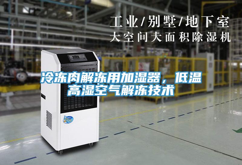 冷凍肉解凍用加濕器，低溫高濕空氣解凍技術