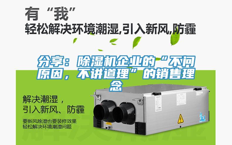 分享：除濕機企業的“不問原因，不講道理”的銷售理念