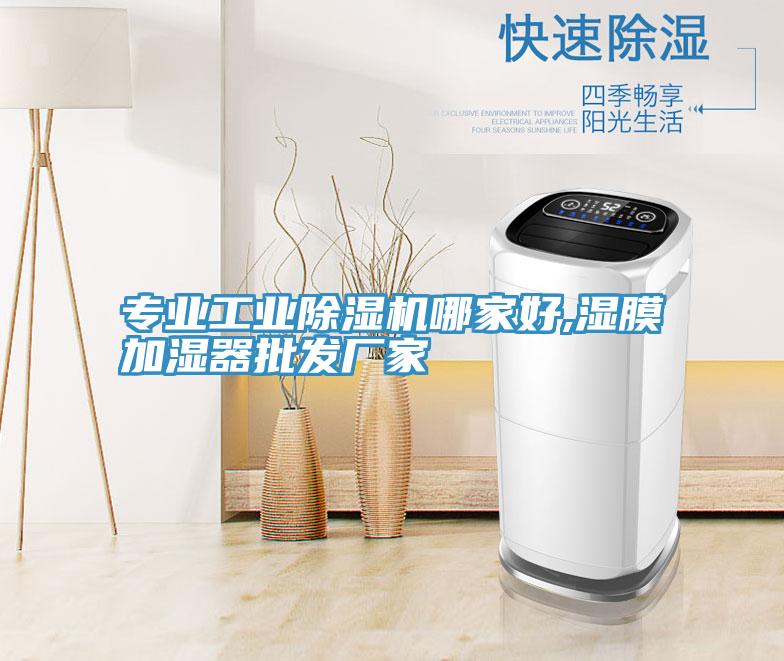 專業工業除濕機哪家好,濕膜加濕器批發廠家
